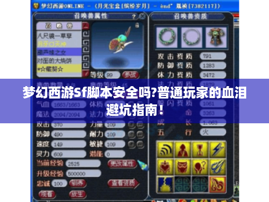 梦幻西游Sf脚本安全吗?普通玩家的血泪避坑指南！