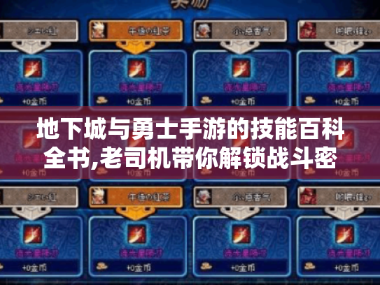 地下城与勇士手游的技能百科全书,老司机带你解锁战斗密码