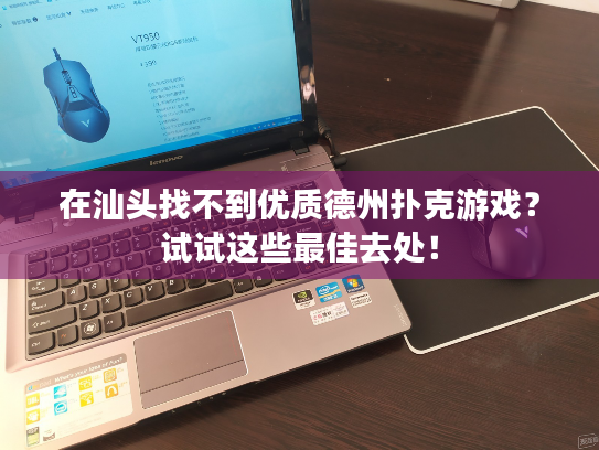 在汕头找不到优质德州扑克游戏?试试这些最佳去处! 在汕头找不到优质德州扑克游戏?试试这些最佳去处!