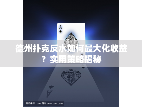 德州扑克反水如何最大化收益？实用策略揭秘