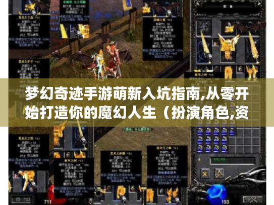 梦幻奇迹手游萌新入坑指南,从零开始打造你的魔幻人生（扮演角色,资深玩家老K）