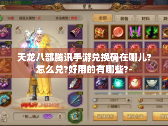 天龙八部腾讯手游兑换码在哪儿?怎么兑?好用的有哪些?-