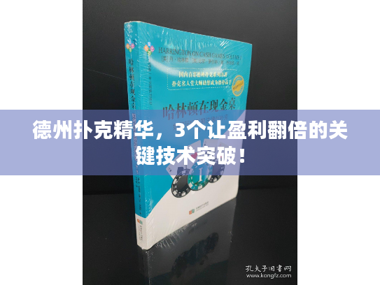 德州扑克精华，3个让盈利翻倍的关键技术突破！