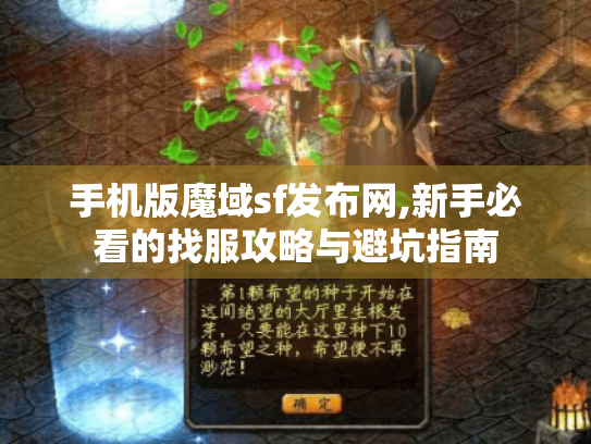 手机版魔域sf发布网,新手必看的找服攻略与避坑指南
