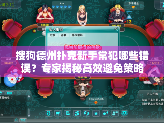 搜狗德州扑克新手常犯哪些错误?专家揭秘高效避免策略 搜狗德州扑克新手常犯哪些错误?专家揭秘高效避免策略