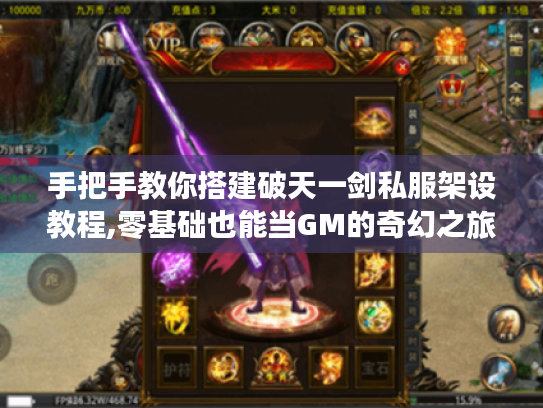 手把手教你搭建破天一剑私服架设教程,零基础也能当GM的奇幻之旅