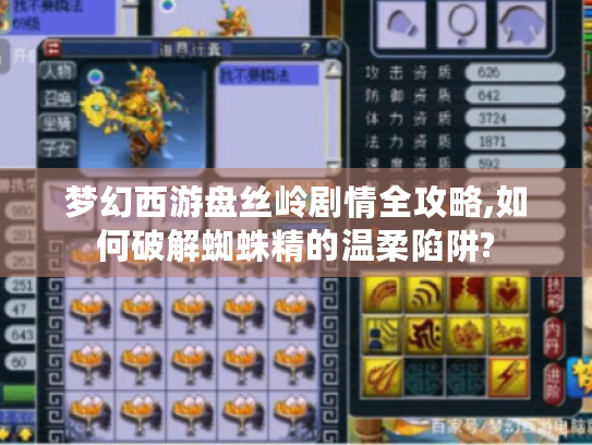 梦幻西游盘丝岭剧情全攻略,如何破解蜘蛛精的温柔陷阱?