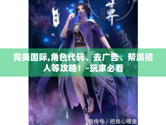 完美国际,角色代码、去广告、帮派招人等攻略！-玩家必看