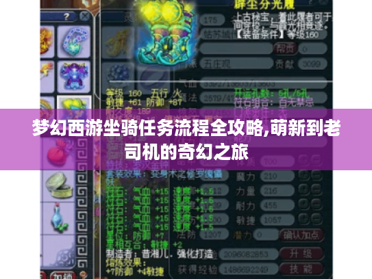 梦幻西游坐骑任务流程全攻略,萌新到老司机的奇幻之旅 梦幻西游坐骑任务流程全攻略,萌新到老司机的奇幻之旅