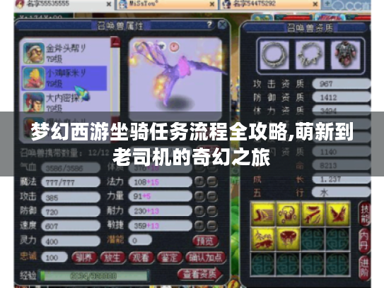 梦幻西游坐骑任务流程全攻略,萌新到老司机的奇幻之旅 梦幻西游坐骑任务流程全攻略,萌新到老司机的奇幻之旅