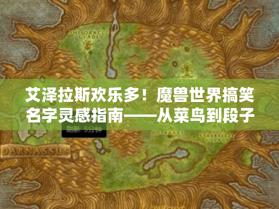 艾泽拉斯欢乐多！魔兽世界搞笑名字灵感指南——从菜鸟到段子手的起名宝典