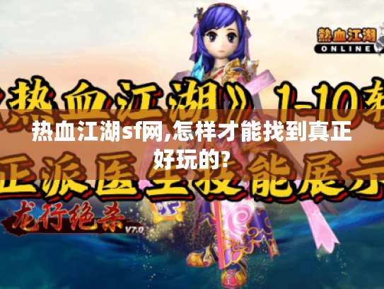 热血江湖sf网,怎样才能找到真正好玩的?