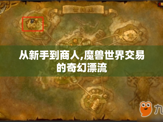 从新手到商人,魔兽世界交易的奇幻漂流