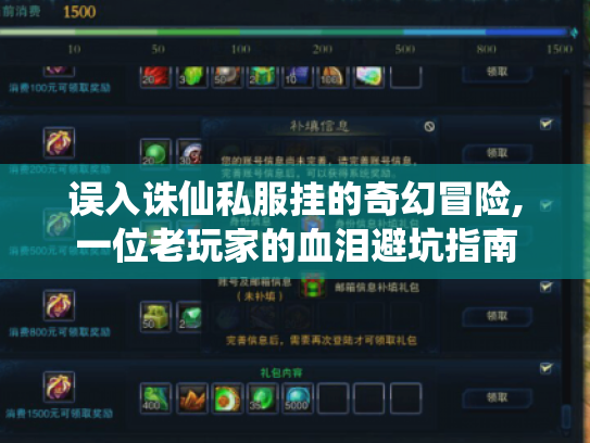 误入诛仙私服挂的奇幻冒险,一位老玩家的血泪避坑指南 误入诛仙私服挂的奇幻冒险,一位老玩家的血泪避坑指南