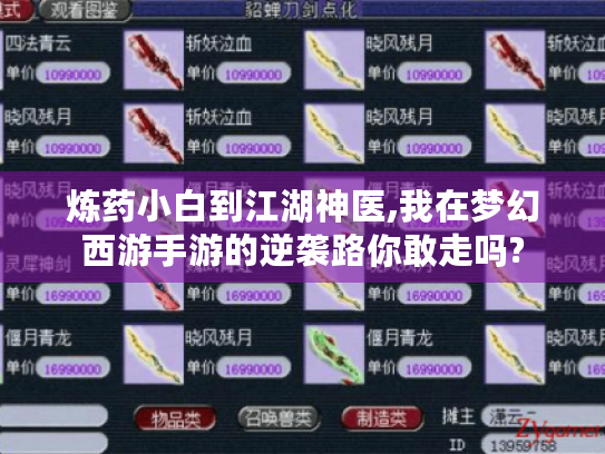 炼药小白到江湖神医,我在梦幻西游手游的逆袭路你敢走吗?