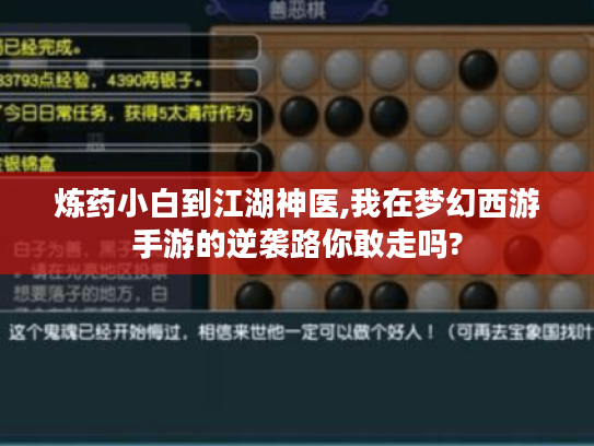 炼药小白到江湖神医,我在梦幻西游手游的逆袭路你敢走吗?