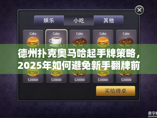 德州扑克奥马哈起手牌策略，2025年如何避免新手翻牌前致命错误？