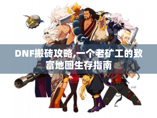 DNF搬砖攻略,一个老矿工的致富地图生存指南