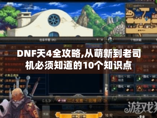 DNF天4全攻略,从萌新到老司机必须知道的10个知识点