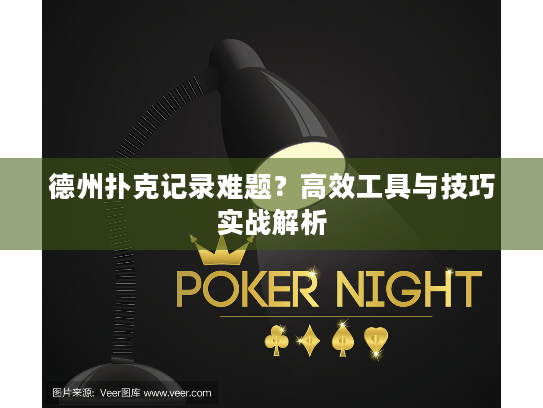 德州扑克记录难题?高效工具与技巧实战解析 德州扑克记录难题?高效工具与技巧实战解析