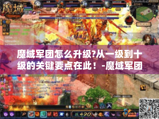 魔域军团怎么升级?从一级到十级的关键要点在此！-魔域军团 升级攻略