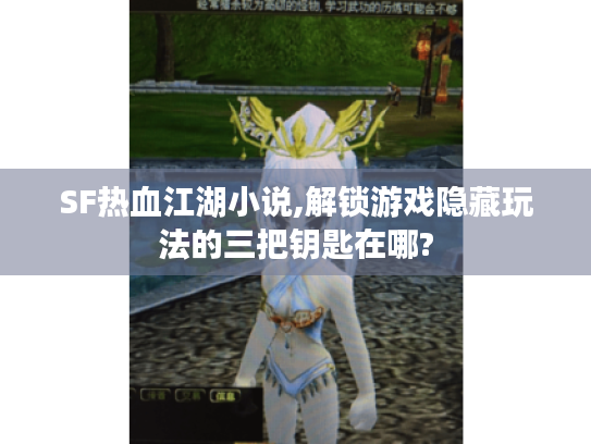 SF热血江湖小说,解锁游戏隐藏玩法的三把钥匙在哪?