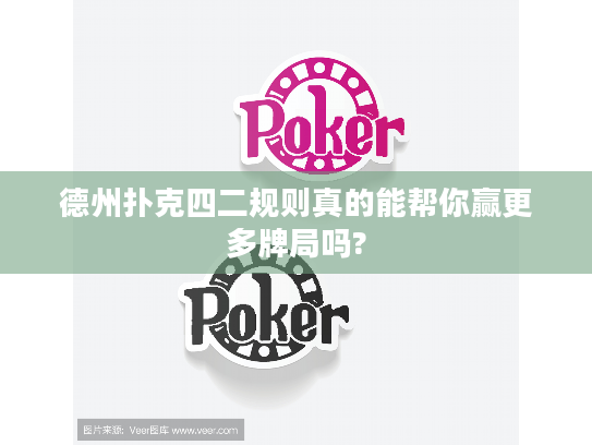 德州扑克四二规则真的能帮你赢更多牌局吗?