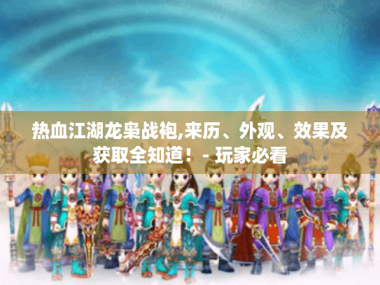 热血江湖龙枭战袍,来历、外观、效果及获取全知道！- 玩家必看