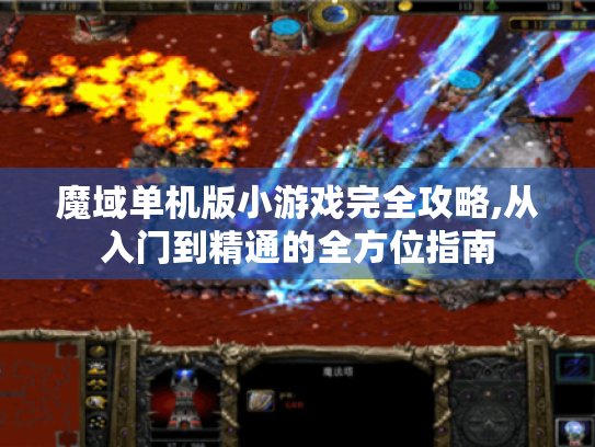 魔域单机版小游戏完全攻略,从入门到精通的全方位指南