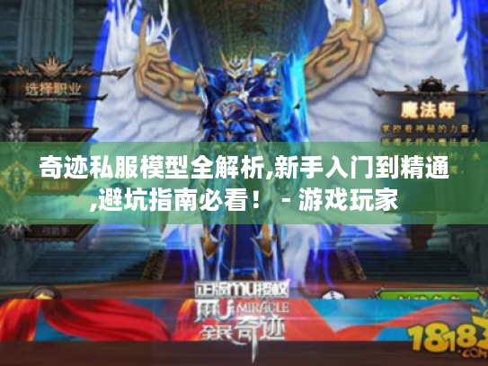 奇迹私服模型全解析,新手入门到精通,避坑指南必看！ - 游戏玩家