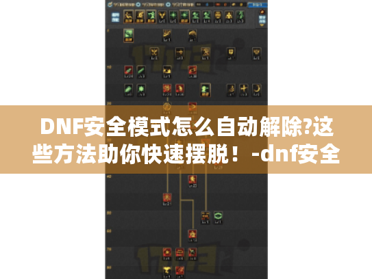 DNF安全模式怎么自动解除?这些方法助你快速摆脱！-dnf安全模式怎么自动解除