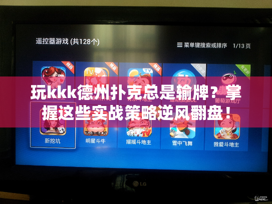 玩kkk德州扑克总是输牌？掌握这些实战策略逆风翻盘！