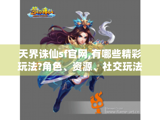 天界诛仙sf官网,有哪些精彩玩法?角色、资源、社交玩法揭秘