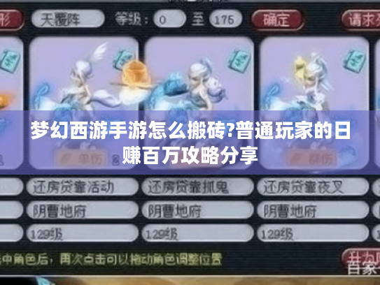 梦幻西游手游怎么搬砖?普通玩家的日赚百万攻略分享 梦幻西游手游怎么搬砖?普通玩家的日赚百万攻略分享