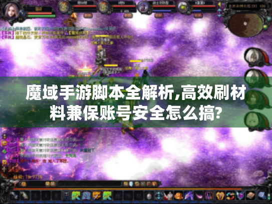 魔域手游脚本全解析,高效刷材料兼保账号安全怎么搞?