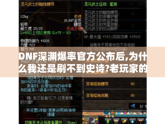 DNF深渊爆率官方公布后,为什么我还是刷不到史诗?老玩家的爆率翻倍手册