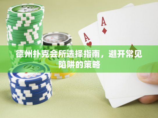 德州扑克会所选择指南，避开常见陷阱的策略
