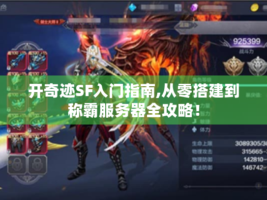 开奇迹SF入门指南,从零搭建到称霸服务器全攻略！
