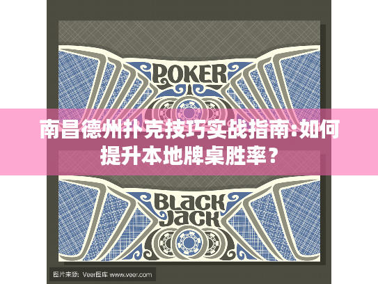 南昌德州扑克技巧实战指南:如何提升本地牌桌胜率？
