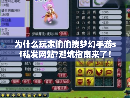 为什么玩家偷偷搜梦幻手游sf私发网站?避坑指南来了！