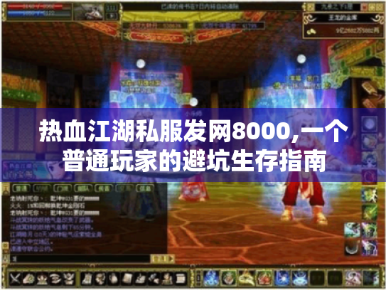 热血江湖私服发网8000,一个普通玩家的避坑生存指南