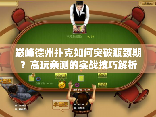 巅峰德州扑克如何突破瓶颈期？高玩亲测的实战技巧解析