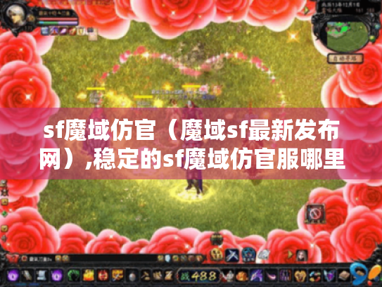 sf魔域仿官（魔域sf最新发布网）,稳定的sf魔域仿官服哪里找?