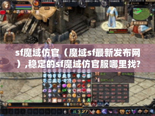 sf魔域仿官（魔域sf最新发布网）,稳定的sf魔域仿官服哪里找?
