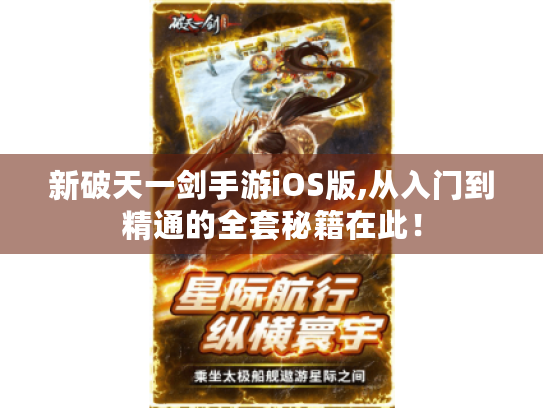新破天一剑手游iOS版,从入门到精通的全套秘籍在此！