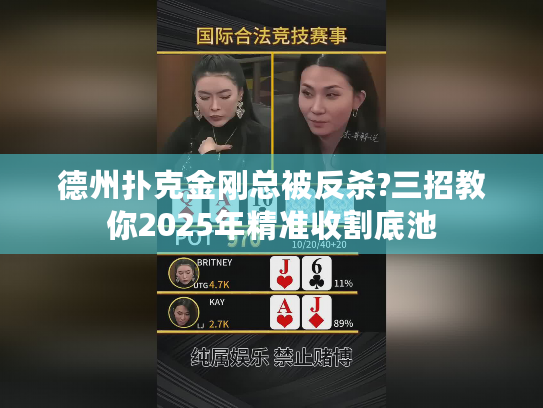 德州扑克金刚总被反杀?三招教你2025年精准收割底池