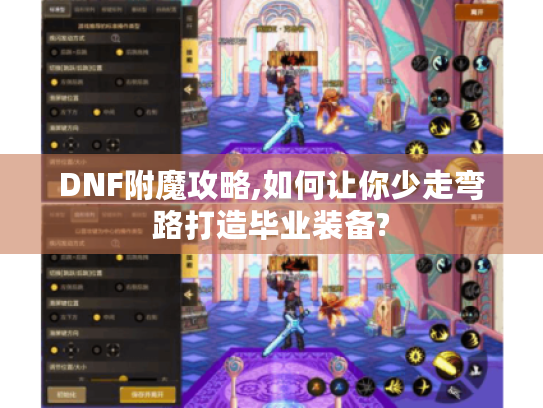 DNF附魔攻略,如何让你少走弯路打造毕业装备?