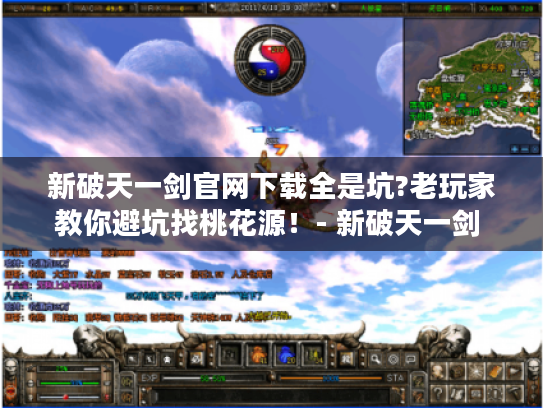 新破天一剑官网下载全是坑?老玩家教你避坑找桃花源！- 新破天一剑 - 游戏攻略