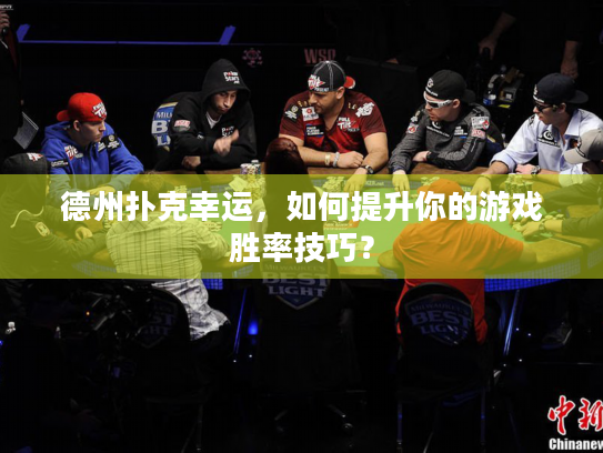 德州扑克幸运，如何提升你的游戏胜率技巧？