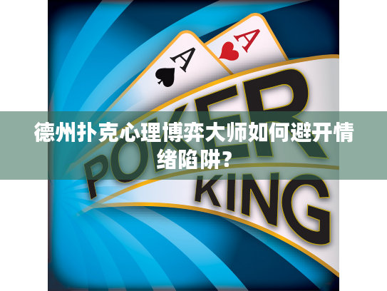 德州扑克心理博弈大师如何避开情绪陷阱？